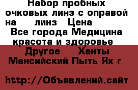 Набор пробных очковых линз с оправой на 266 линз › Цена ­ 40 000 - Все города Медицина, красота и здоровье » Другое   . Ханты-Мансийский,Пыть-Ях г.